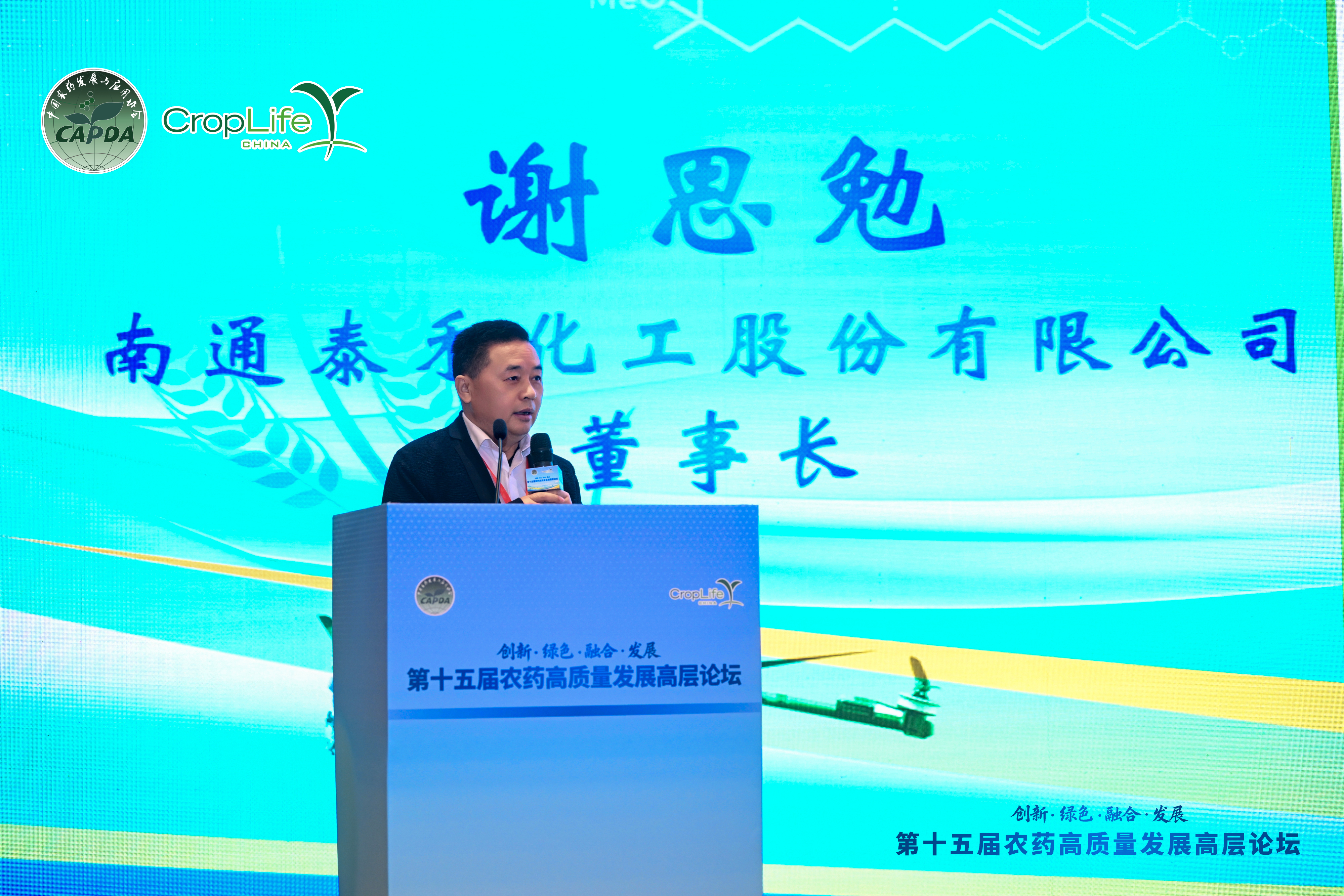 谢思勉董事长出席第十五届农药高质量发展高层论坛 分享企业创新转型实际